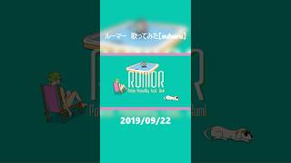 ルーマー　歌ってみた #歌ってみた #cover #rumor #ポリスピカデリー #subaru