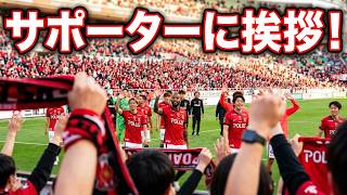 レッズ選手&達也監督＆テックさん　サポーターに挨拶　横断幕あり　明治安田J1百年構想リーグ プレーオフラウンド 第2戦　2026年6月6日(土) 　VS　ファジアーノ岡山戦