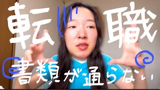 【書類100社落ち😇】元派遣社員、転職の大波に揉まれる💦🌊
