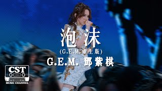 G.E.M. 鄧紫棋 -《泡沫 (G.E.M.重生版)》Official Lyrics Video【高音質 動態歌詞 Lyrics】