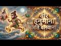 Veer Hanumana Ati Balwana वीर हनुमाना अति बलवाना Kids Hanuman 