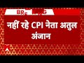 Breaking News: CPI नेता Atul Kumar Anjan का हुआ निधन | ABP News - Video