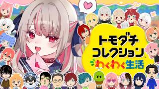 〖トモダチコレクション わくわく生活 〗お人形あそび６日目〖にじさんじ￤魔界ノりりむ〗