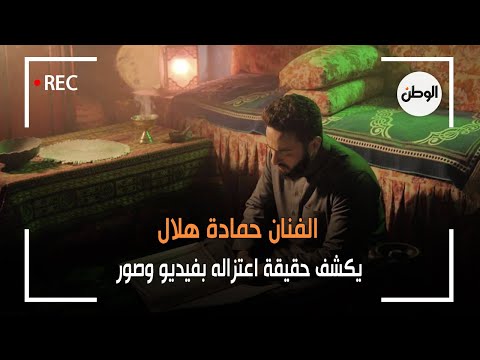 الفنان حمادة هلال يكشف حقيقة اعتزاله بفيديو وصور
