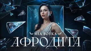 АФРОДИТА (AFRODITA) Lyrics English Translation
