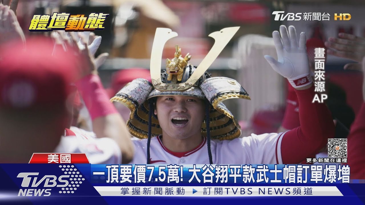 一頂要價7.5萬! 大谷翔平款武士帽訂單爆增