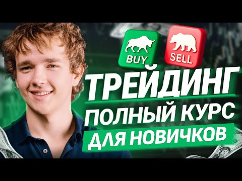 Полное Обучение Трейдингу С Нуля Для Новичков В 2025 Году!