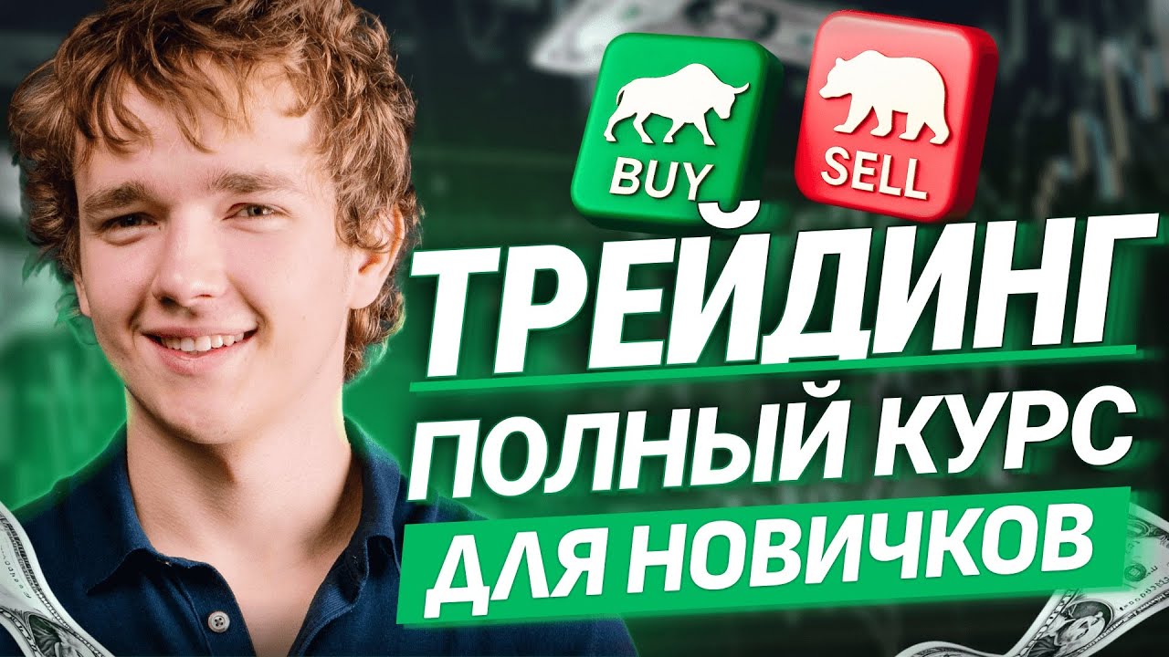 Полное Обучение Трейдингу С Нуля Для Новичков В 2025 Году!
