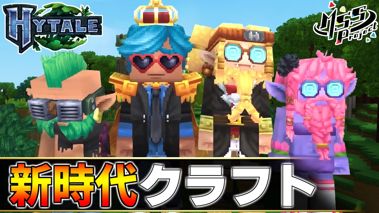 【ハイテール】最強の匠は誰か！？絶望的センス4人衆が新時代クラフトゲーをカオス実況！