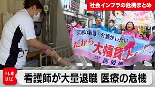 看護師27万人不足の衝撃…医療現場の今/ ”家じまい”最新事情「特定空き家」で町の価値が下がる？/ 訪問介護の崩壊を食い止める挑戦 【社会インフラの危機まとめ】