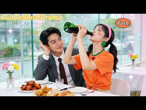 【FULL】🫧她故意粗魯喝酒想嚇跑相親對象，誰知卻精準擊中總裁心巴，高冷總裁對她一見鍾情！😍#一口氣看完 #甜寵 #CEO #爆款短劇 #泡泡短劇