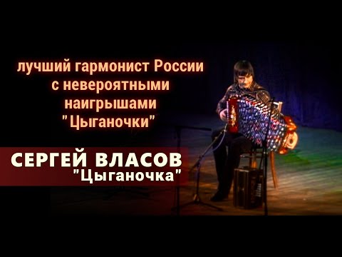Виртуоз Сергей Власов-Цыганочка