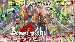 【初見歓迎】RPG大得意な主が、話題沸騰中の人気作品を鬼畜？難易度でやったるでぇ！【ロマサガ2リメイク】