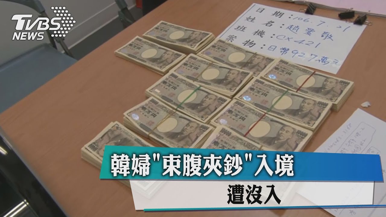 韓婦「束腹夾鈔」1040萬日幣入境遭沒入