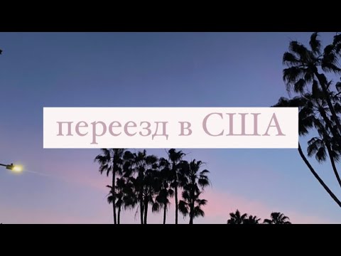 ПЕРЕЕЗД В США🇺🇸/12.09.19-29.11.19