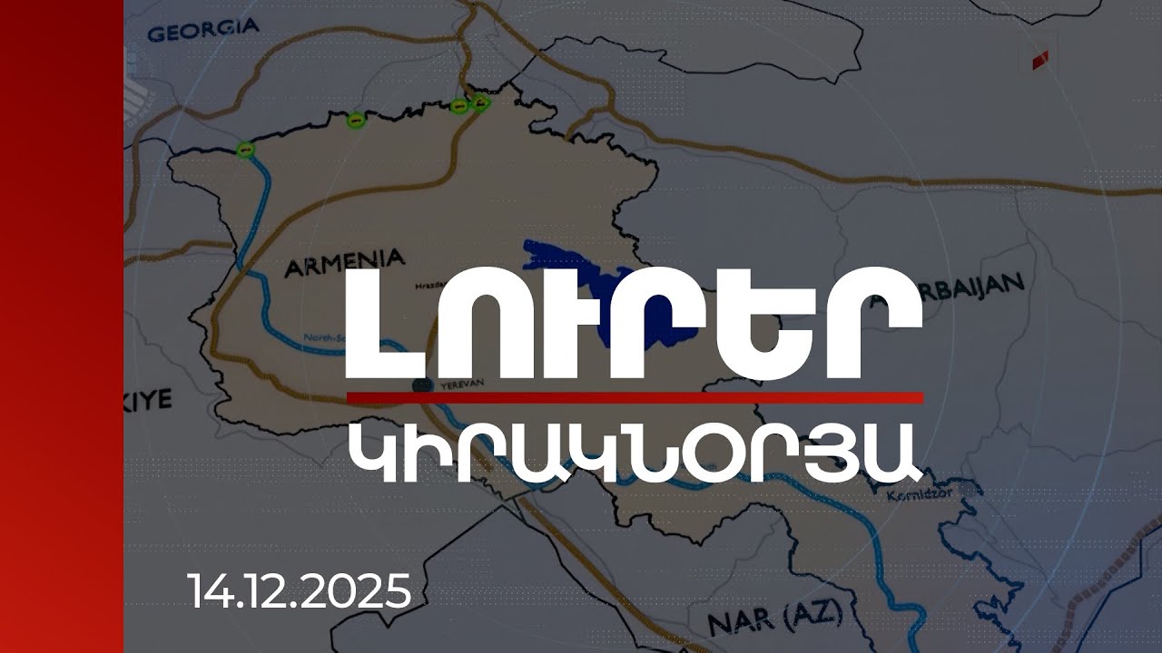 Լուրեր | Հայաստանի աշխարհաքաղաքական կշիռը բարձրանում է. քաղաքագետներ | 14.12.2025