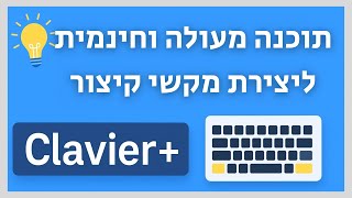 💡 תוכנה גאונית ליצירת מקשי קיצור במחשב - כך תחסכו זמן עם Clavier+!