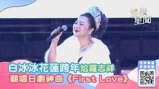 [問卦] 宇多田光如果看到冰冰現場會說什麼？