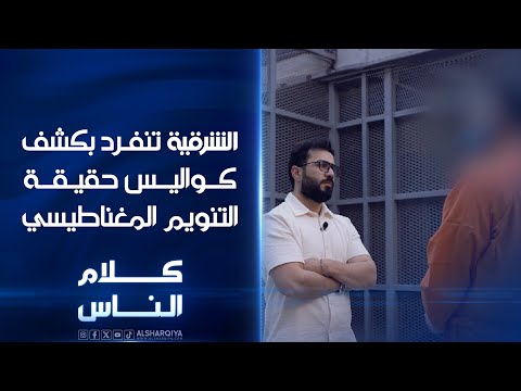 شاهد بالفيديو.. الشرقية تحقق في ظاهرة السرقة بالتنويم المغناطيسي في حلقة خاصة من برنامج كلام الناس