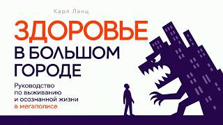 Здоровье в большом городе: как сохранить здоровье, энергию и спокойствие в мегаполисе. Аудиокнига