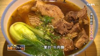 傳承創新母子牛肉麵 TVBS 一步一腳印 20160417 (2/3)