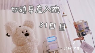 切迫早産で入院しまして。