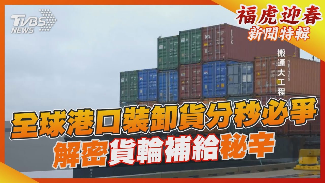 全球港口裝卸貨物分秒必爭 長途貨輪補給秘辛大公開