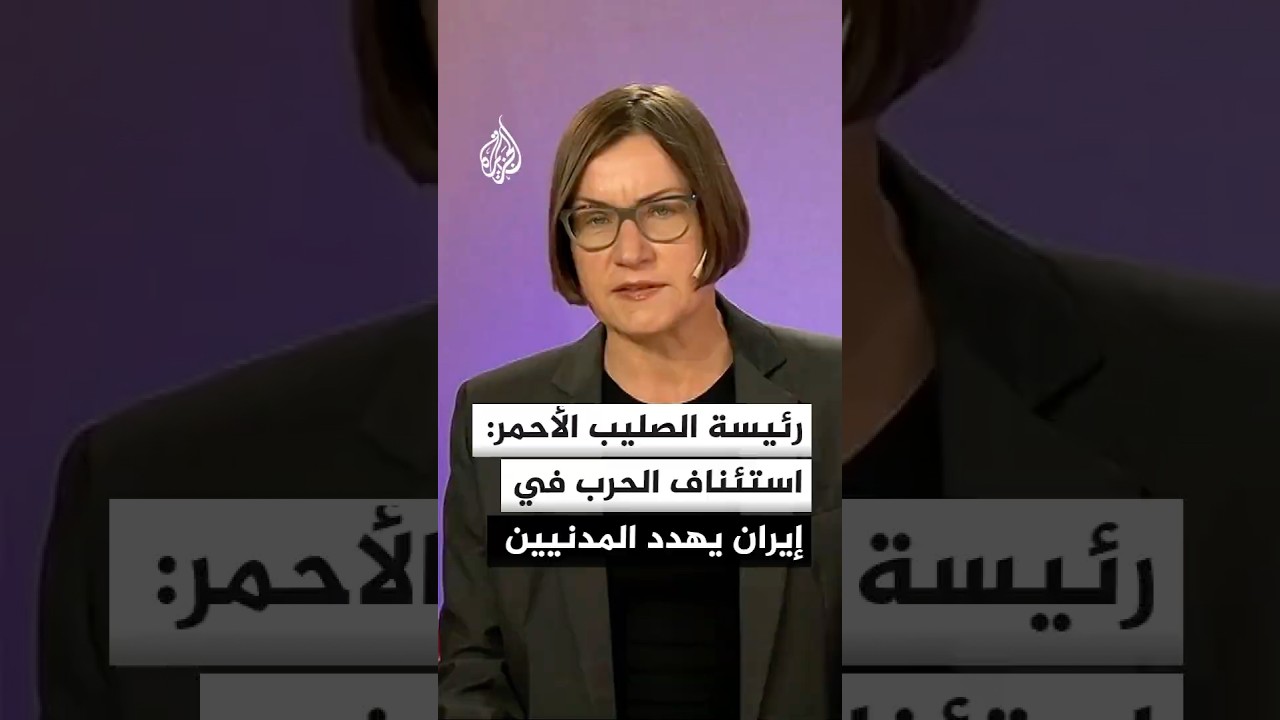 فيديو | رئيسة الصليب الأحمر: استئناف الحرب في إيران يضع المدنيين في خطر