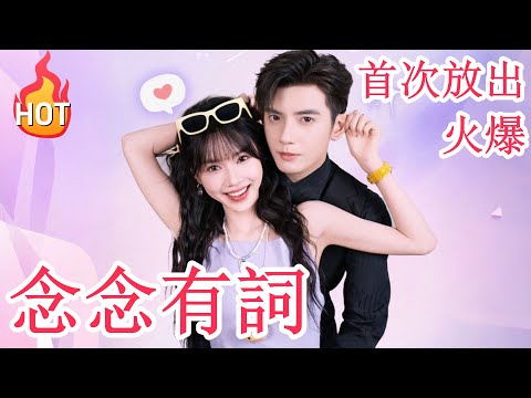 [念念有詞] 我本窮女大，穿書進豪門，白撿一老公，多金還帥氣？#drama