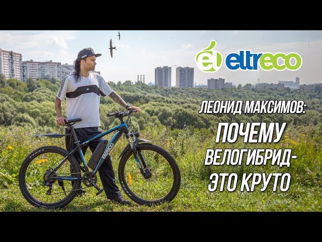 Леонид Максимов: почему велогибрид - это круто?