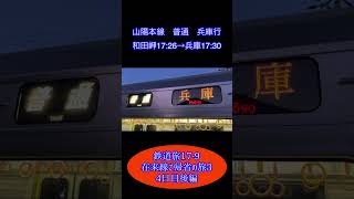 鉄道旅17-9  在来線で帰省の旅3  4日目後編　#鉄道旅 #在来線 #和田岬線 #トプナンタイム #トプナン #JR西日本 #JR東海