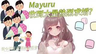 [Vtub] まゆる/麻油 首次縱向直播+雜談回