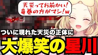 【FGO1.5部# 44】ついに現れた天災の正体に大爆笑の星川【星川サラ切り抜き】※ネタバレあり