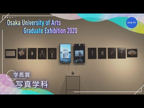 令和元年度大阪芸術大学卒業制作選抜展 受賞者インタビュー