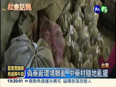 偽藥廠藏工廠 產品流竄中醫診所