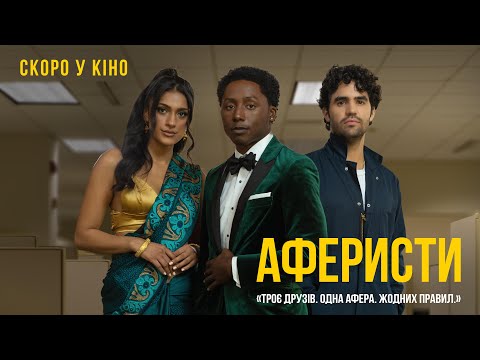 Офіційний трейлер (український)