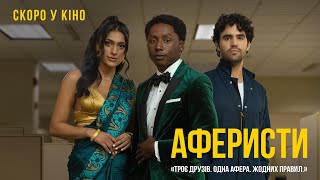 АФЕРИСТИ | офіційний трейлер (український)