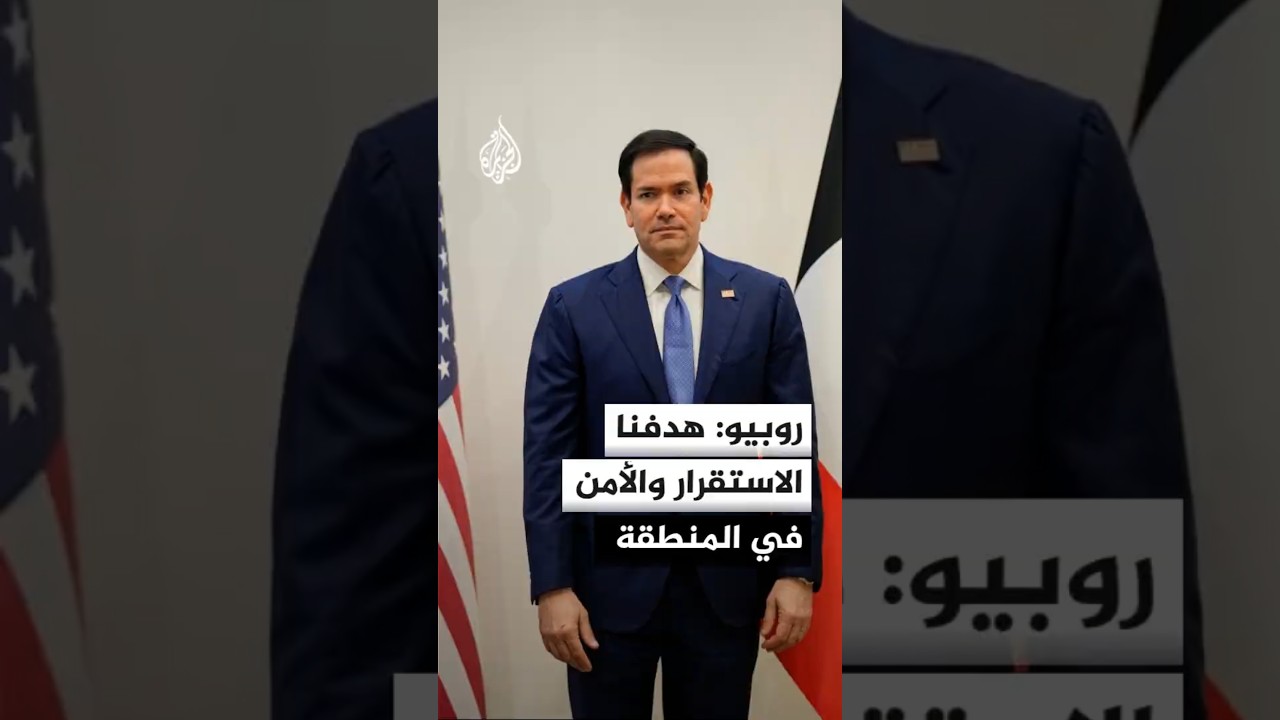 فيديو | وزير الخارجية الأمريكي: نسعى إلى اتفاق مع إيران بدعم من شركائنا