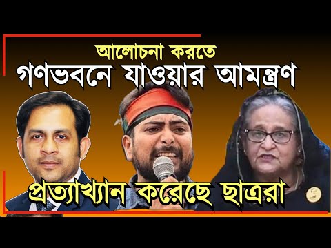 আলোচনা করতে গণভবনে যাওয়ার আমন্ত্রণ || প্রত্যাখ্যান করেছে ছাত্ররা #MdNazmulHasan#NewYorkVoice