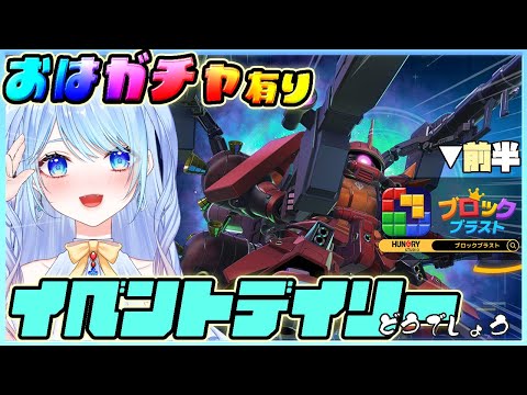 【おは活】ガンダム&#BlockBlast #25 ➡Gジェネおはガチャ&サンダーボルト / #HungryStudio パズルゲーム ブロックブラスト