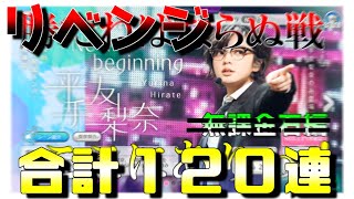 【ユニエア】合計120連で限定てちを狙え！【平手友梨奈】