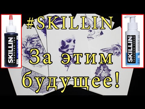 Трансферные чернила SKILLIN. Большой обзор.