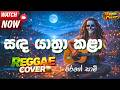 Sanda Yathra Kala සඳ යාත්‍රා කළා Reggae Version Sinhala Reggae Cover 2026