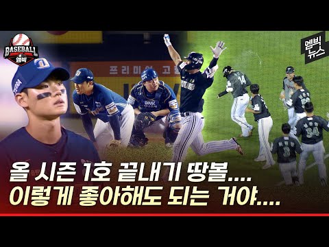 마냥 좋아하기엔 찜찜한... 기묘한 기록 '끝내기 땅볼?'의 순간