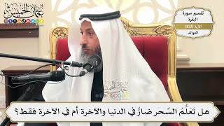 333- هل تَعَلُّمُ السِّحر ضارٌّ في الدنيا والآخرة أم في الآخرة فقط؟ - عثمان الخميس
