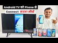 Phone Ko Android Tv Se Kaise Connect Kare Android Tv Ko Phone Se Kaise Connect Karen