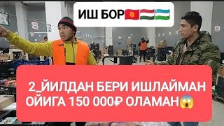 ⚡ИШ БОР 150 000₽-210 000₽🔥ЁТОК ЖОЙ РЕГИСТРАЦИЯ БЕПУЛ #работа #жумуш #иш #иш_бор #ишбор