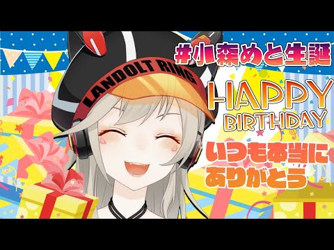 【祝！誕生日】みんなのことがだいすきということ。【小森めと / ブイアパ】