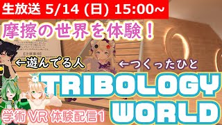 【LIVE】摩擦の世界を楽しく探検しよう！【トライボロジーワールド探検】 #VRアカデミア