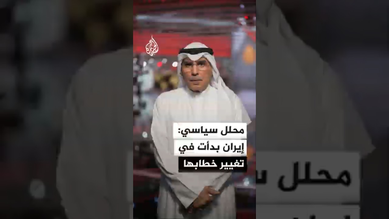 فيديو | محلل سياسي: إيران بدأت في تغيير خطابها بشأن مضيق هرمز